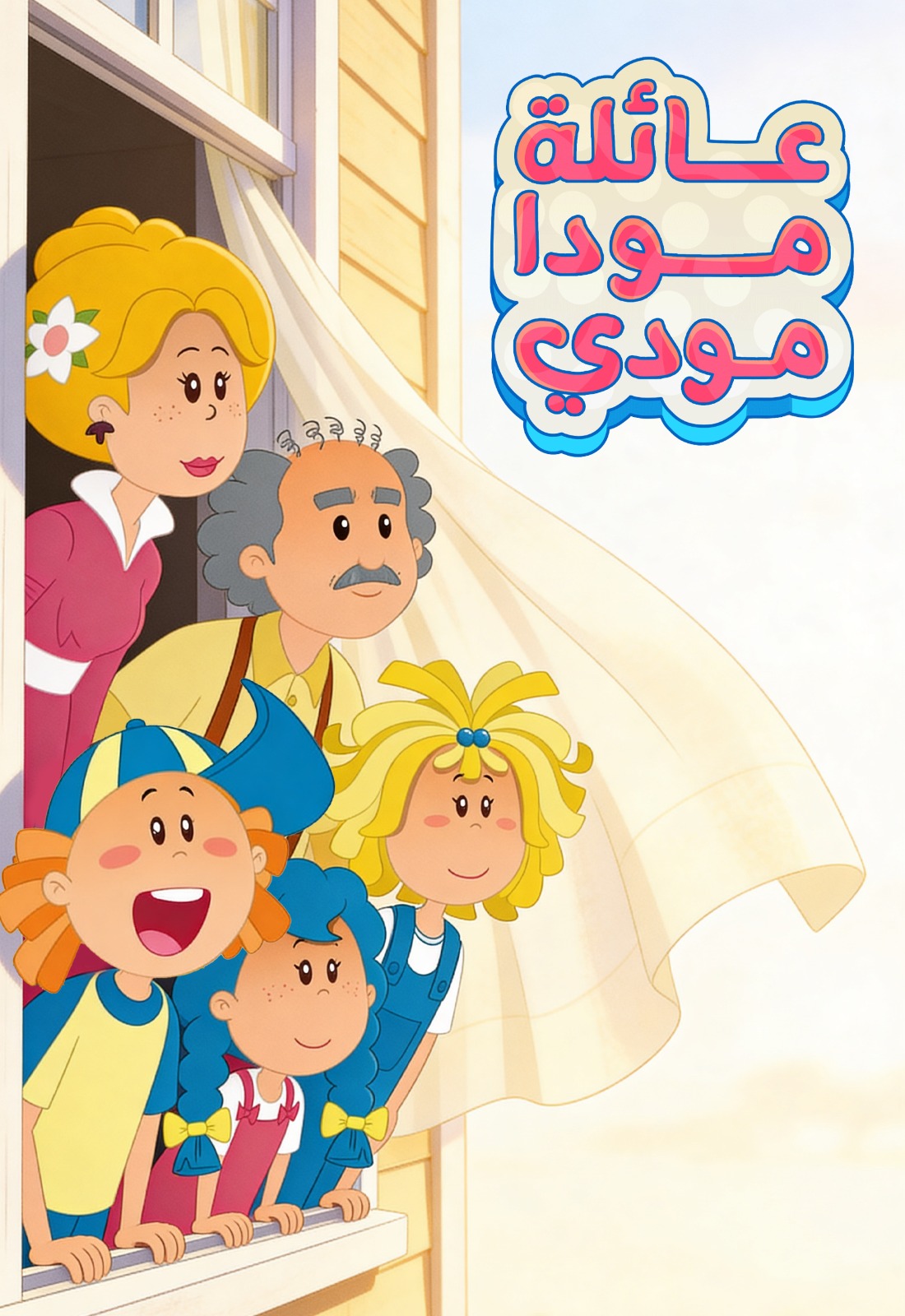 عائلة مودا مودي