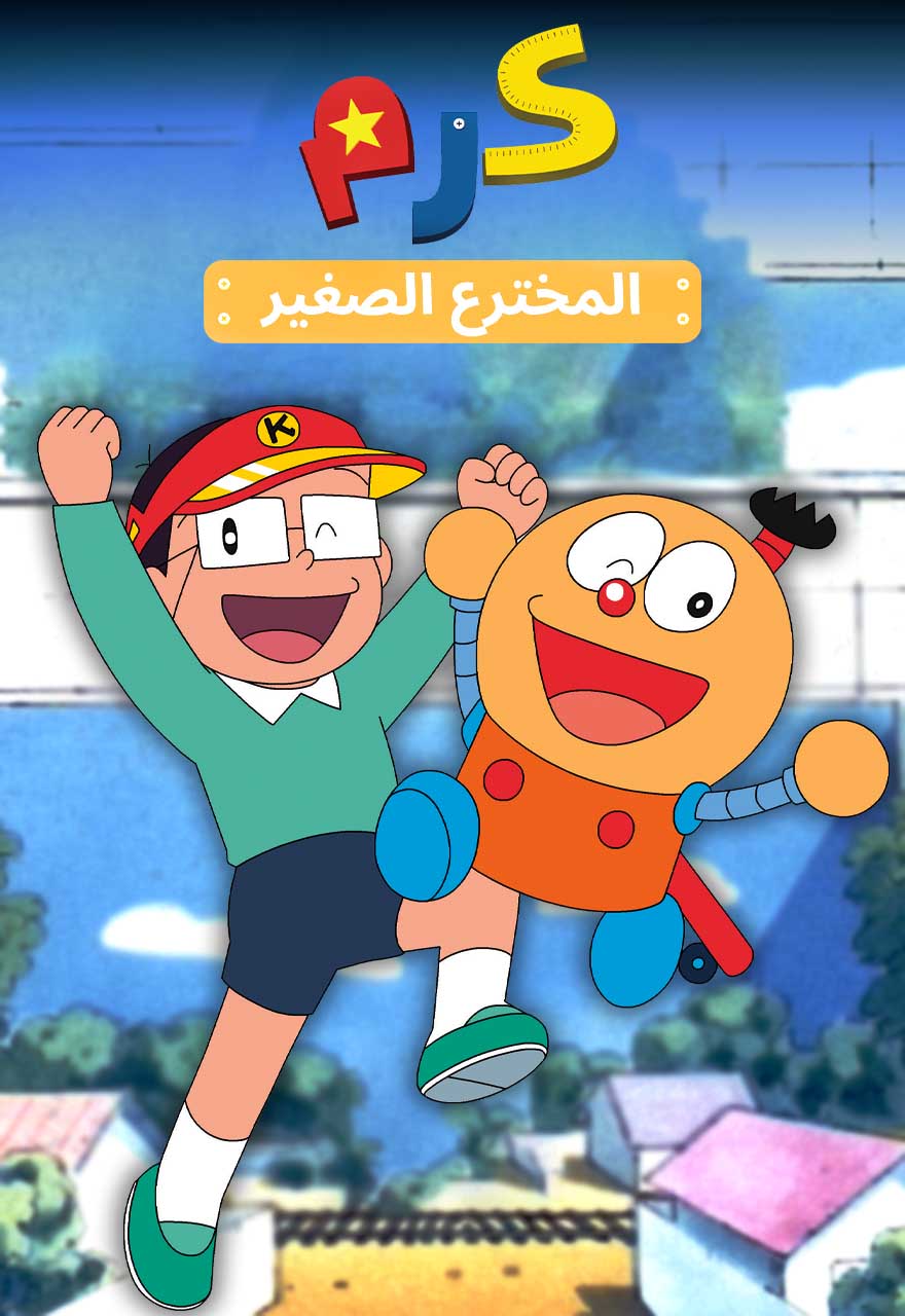 المخترع الصغير