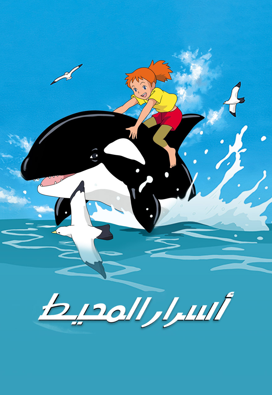 أسرار المحيط  نسخة محسنة