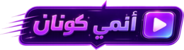 أنمي كونان